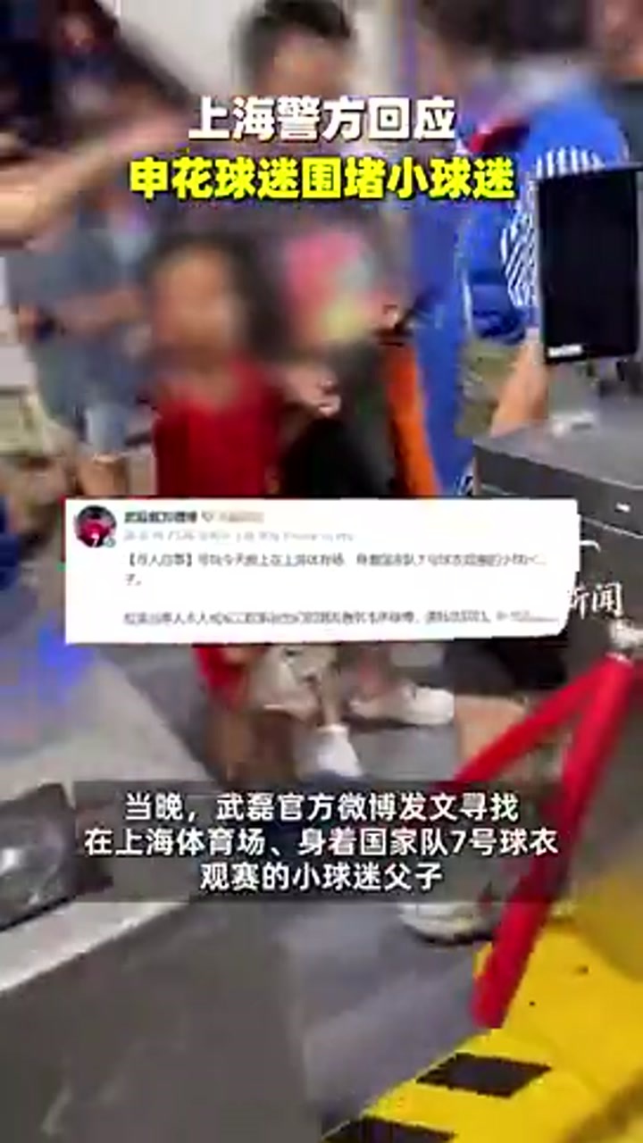 上海警方回应海港小球迷遭围攻：正在了解情况