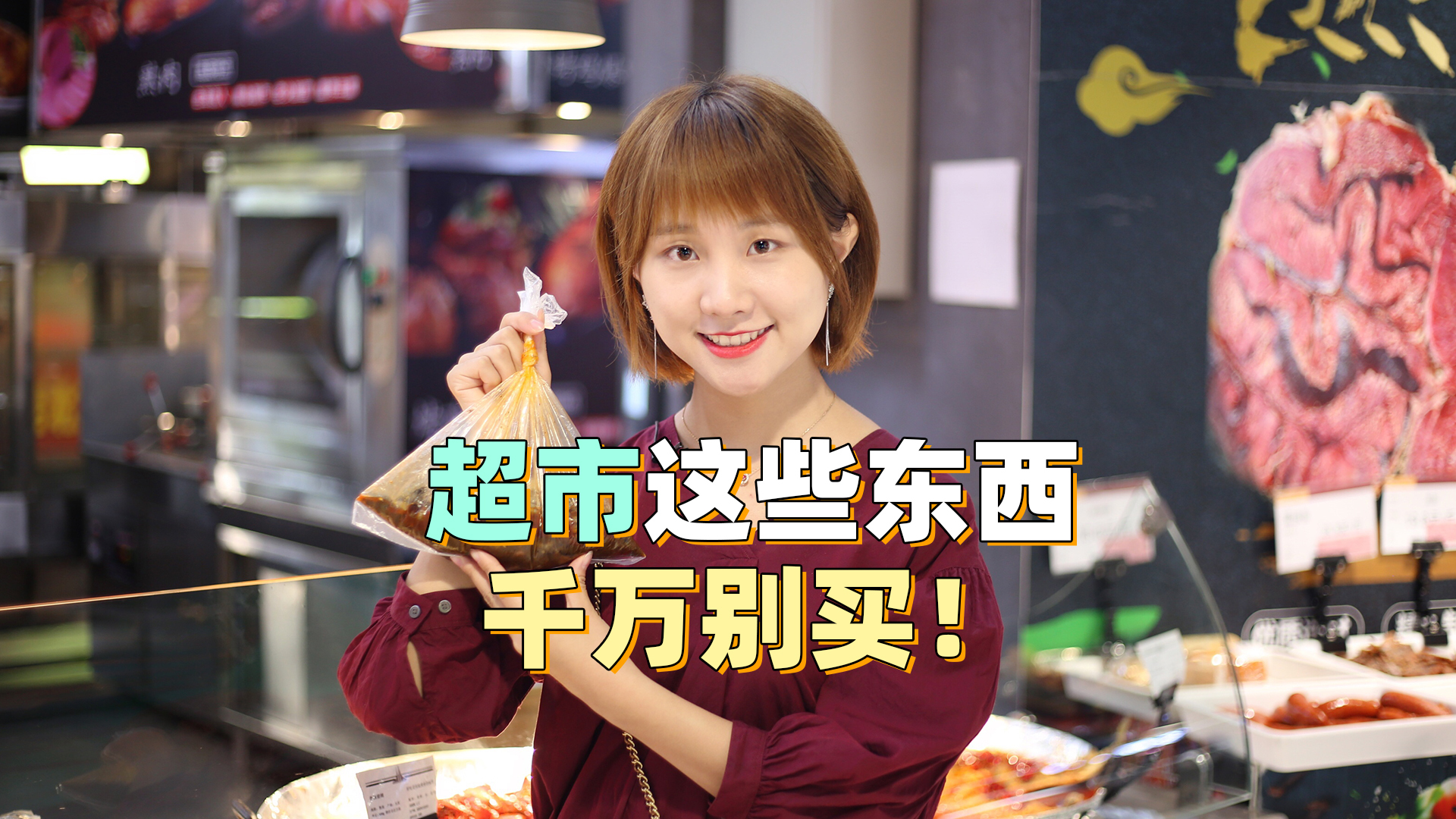 超市这些东西千万别买！