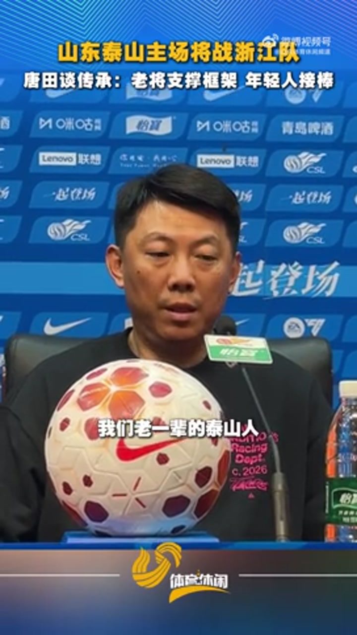 唐田：老一辈的泰山人支撑了球队的框架 希望年轻人接过接力棒
