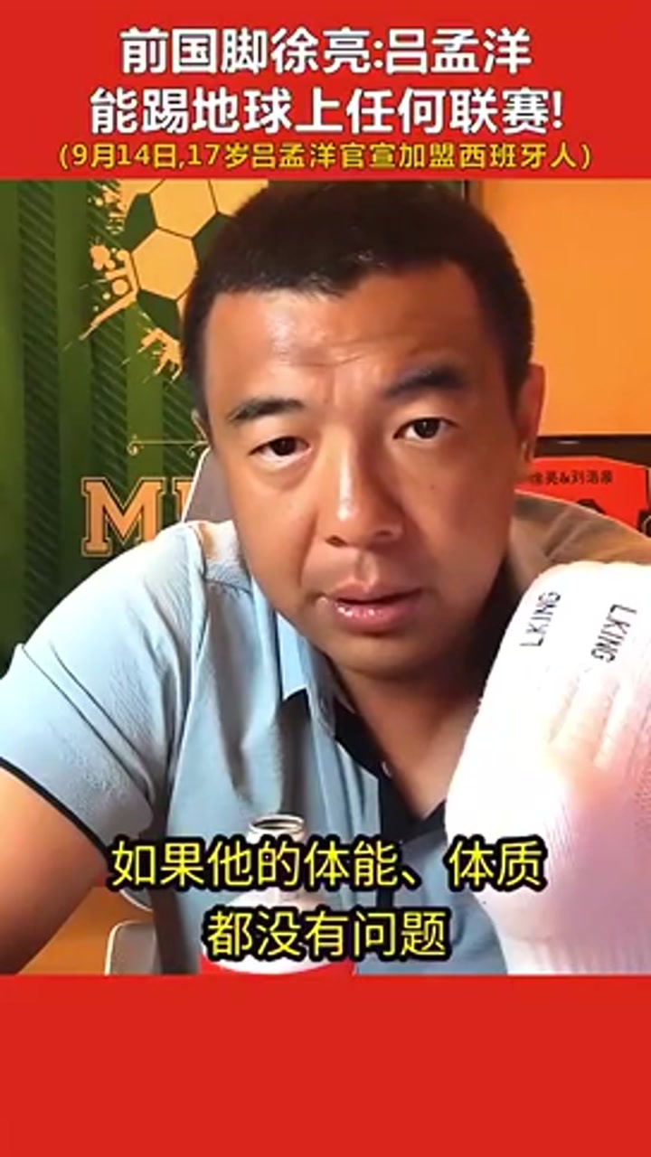 17岁吕孟洋加盟西班牙人 徐亮：他能踢地球上任何联赛