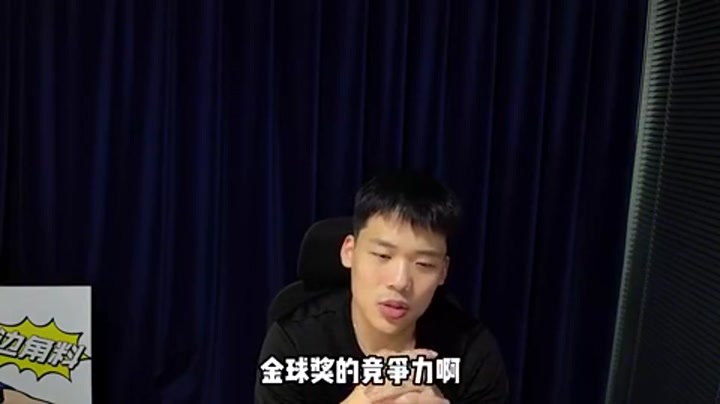王楚淇：今年不管谁拿金球奖都没什么含金量