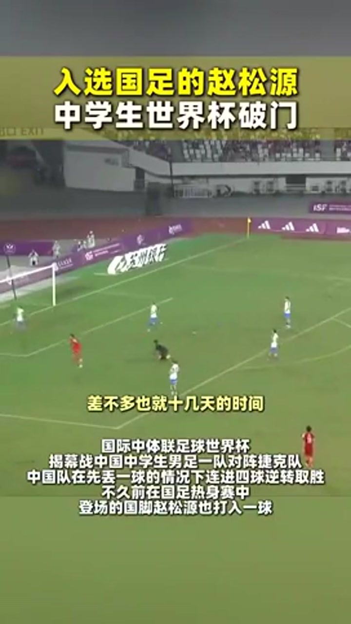 4-1战胜捷克二队！赵松源中体联世界杯首战破门