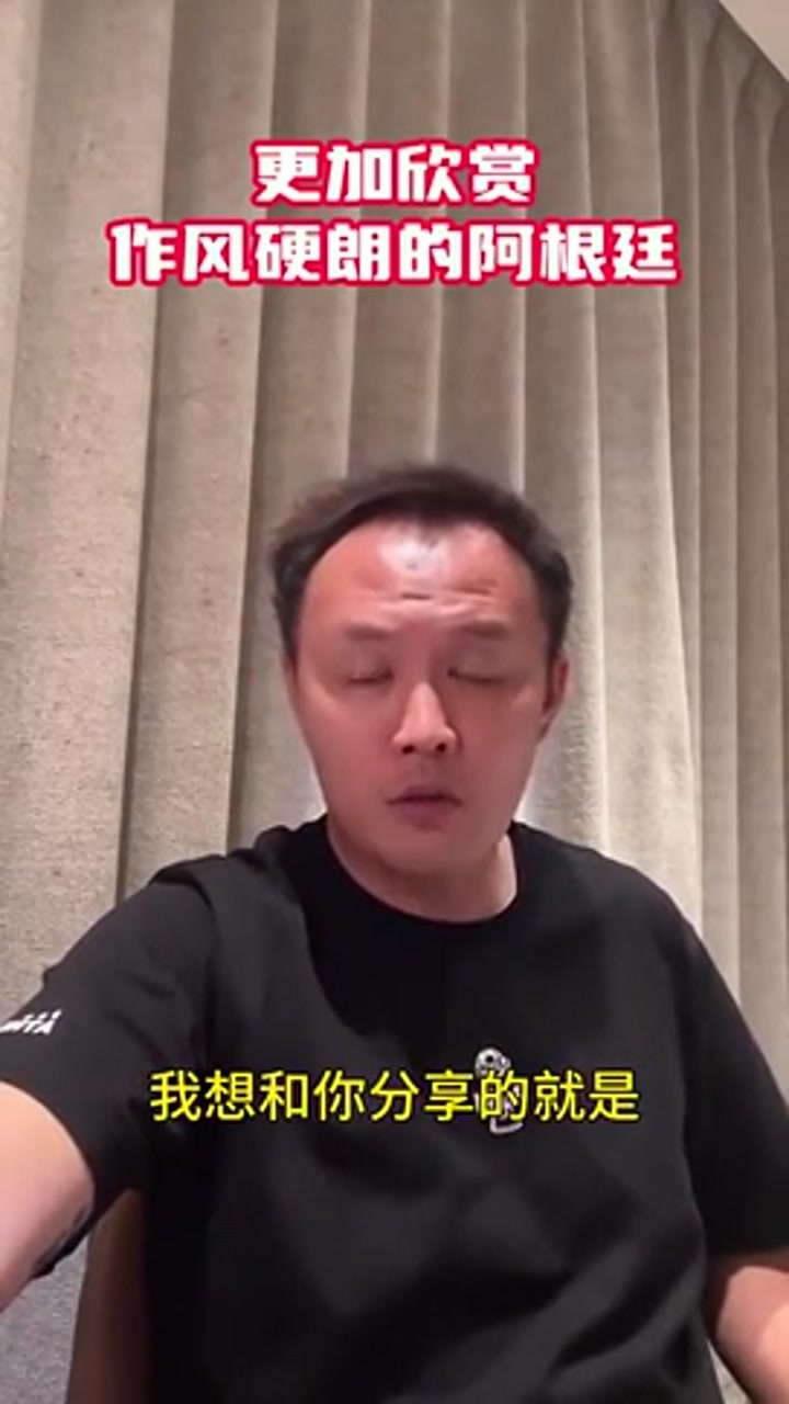 前国脚范晓东：我就喜欢阿根廷硬朗的球风 不喜欢西班牙的娘们球