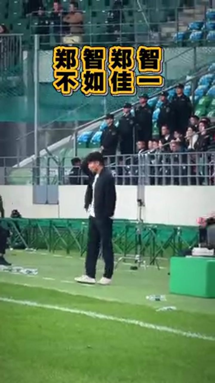 国安球迷高喊：郑智郑智 不如佳一