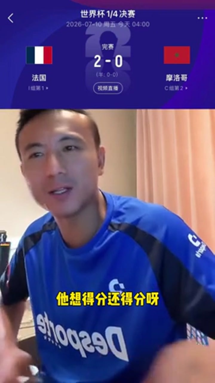 毛剑卿点评：法国赢得太轻松了 奥利塞都没出汗呢