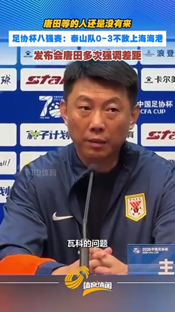无缘足协杯四强！发布会唐田多次强调差距
