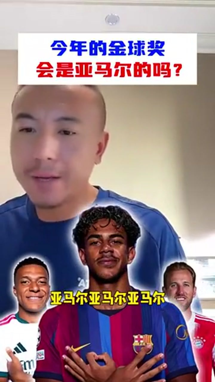凯恩亚马尔姆巴佩金球奖三选一？毛剑卿：我感觉是亚马尔