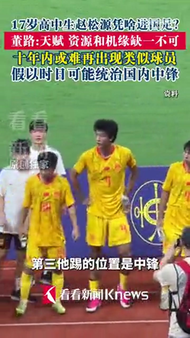 17岁高中生赵松源进国足 董路：十年内或不会再有