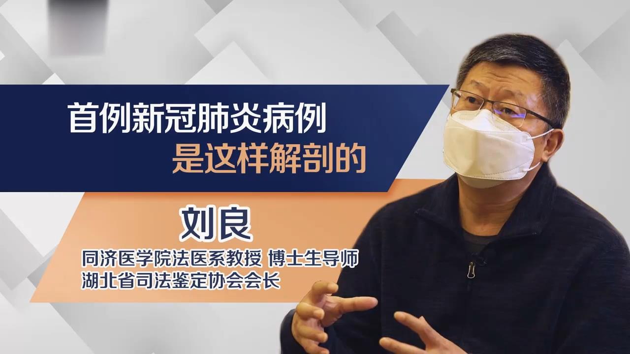 董倩对话法医刘良 谈新冠肺炎逝者遗体解剖