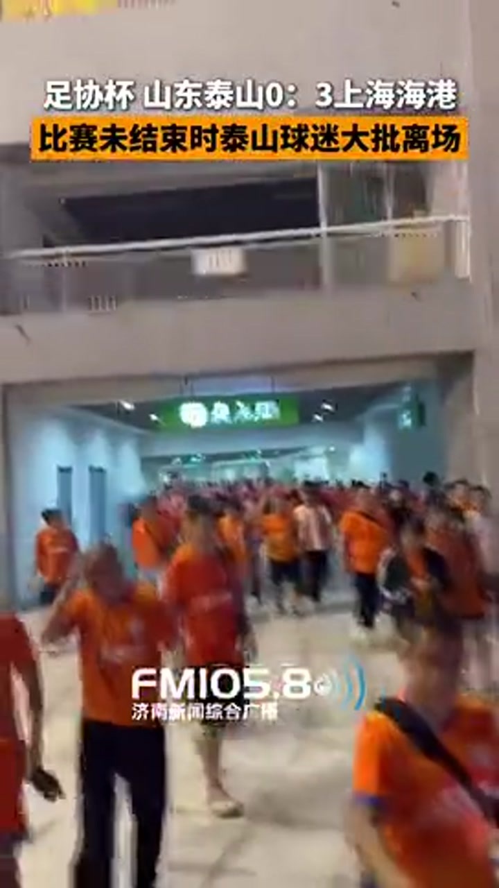 足协杯泰山0-3海港！比赛未结束时大批泰山球迷提前离场
