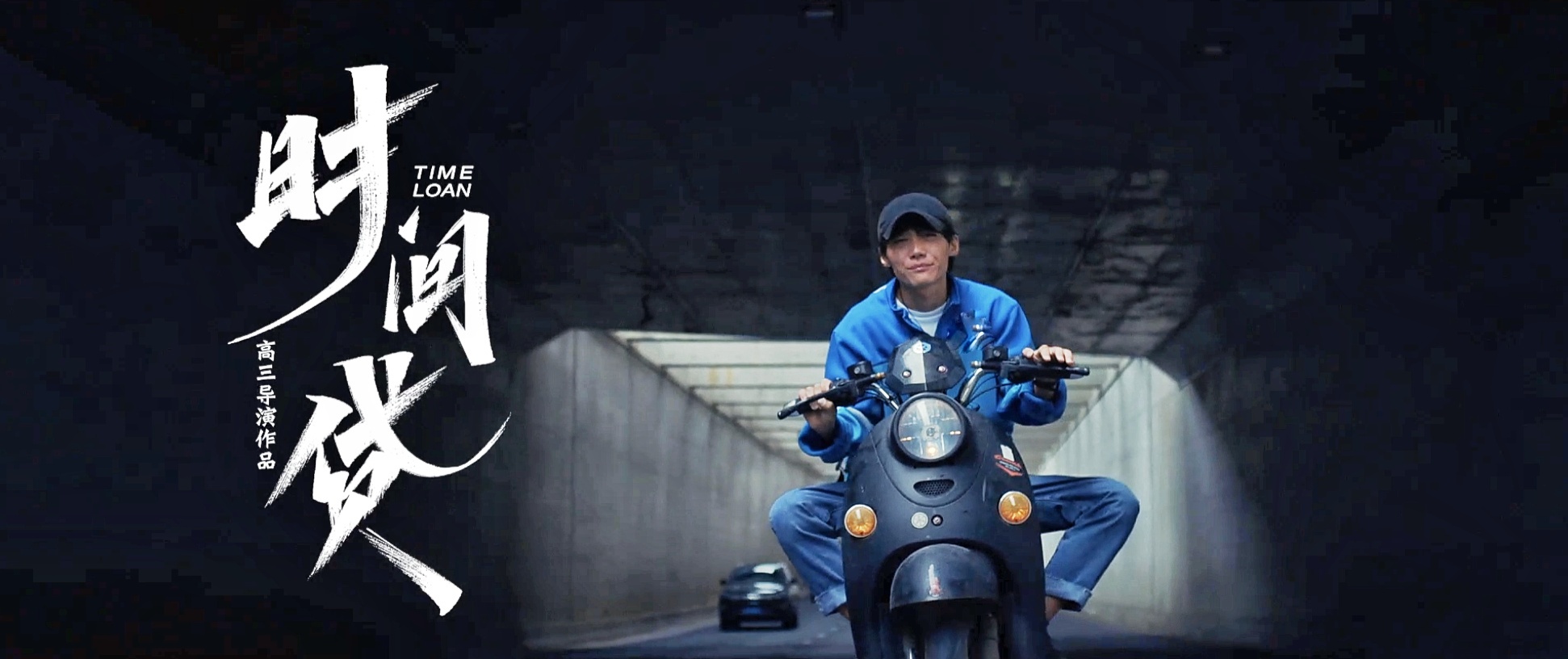 《时间贷》