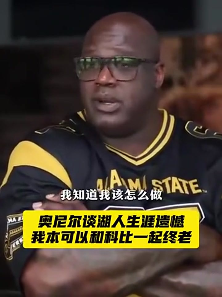 奥尼尔谈离开湖人：被交易并非和科比不和 而是湖人希望我降薪
