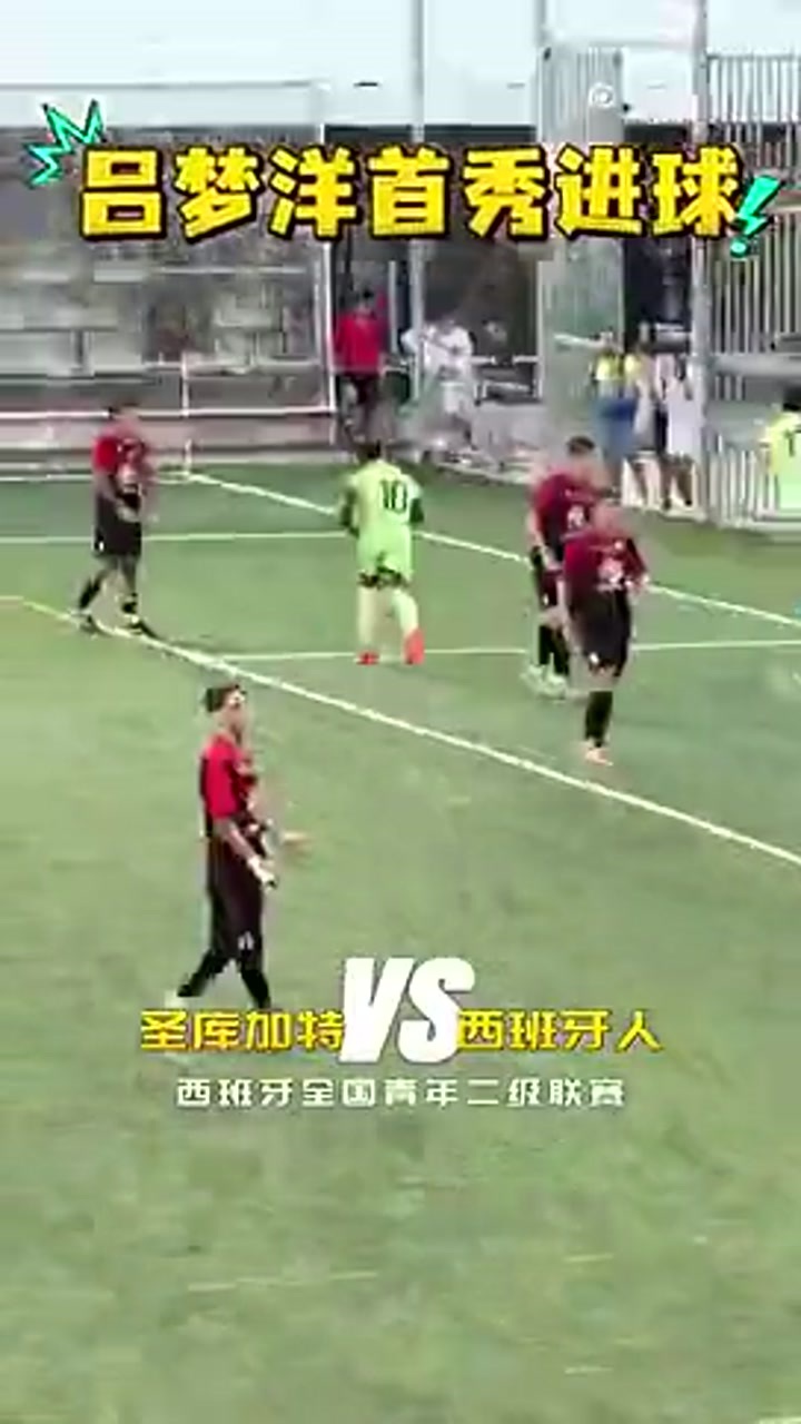 17岁吕孟洋留洋首球！帮助西班牙人U19B队逆转对手