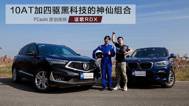 讴歌RDX叫板宝马X3