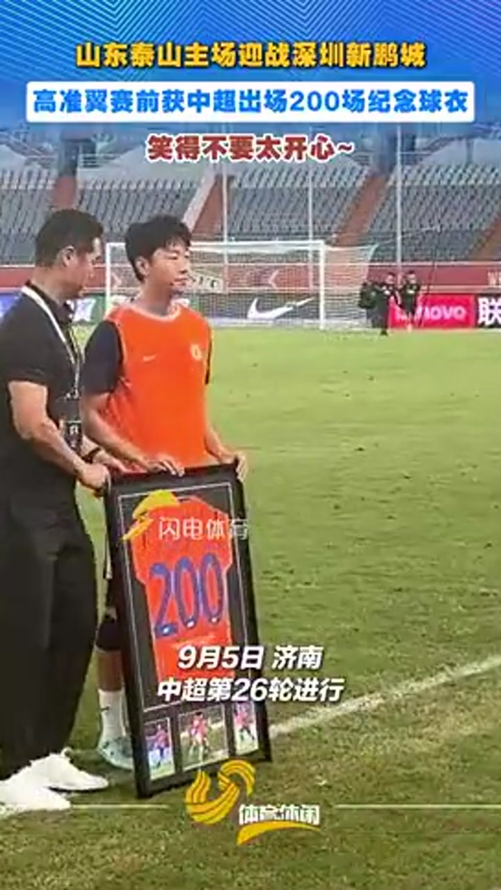 太开心了！高准翼获中超出场200场纪念球衣