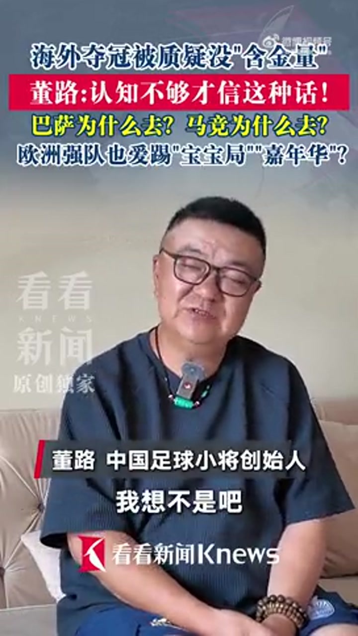 Brava杯夺冠没含金量？董路：巴萨马竞为什么去