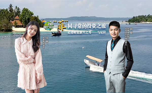 “菲”同寻常的投资之旅