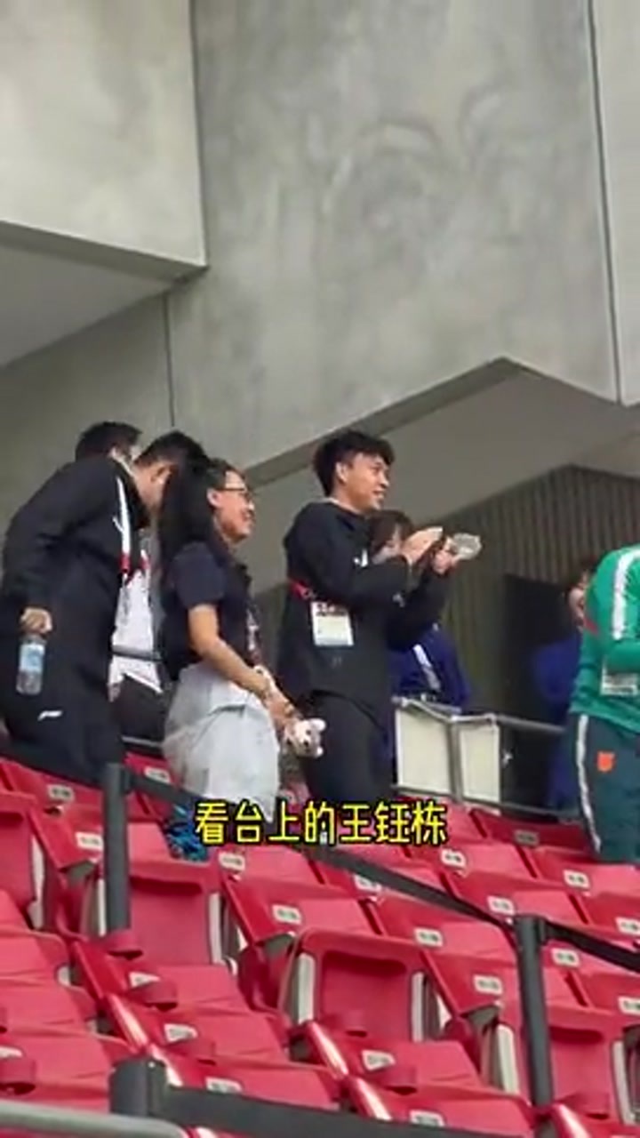 国足打进第2球后 看台上的王钰栋激动庆祝