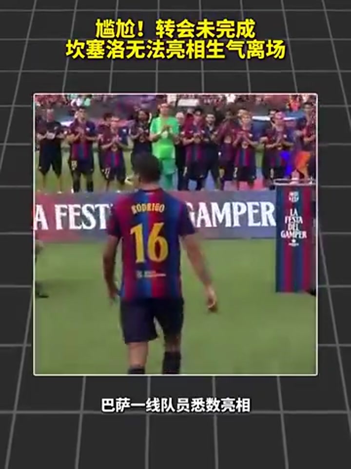 坎塞洛赛前无法亮相 无奈生气离场