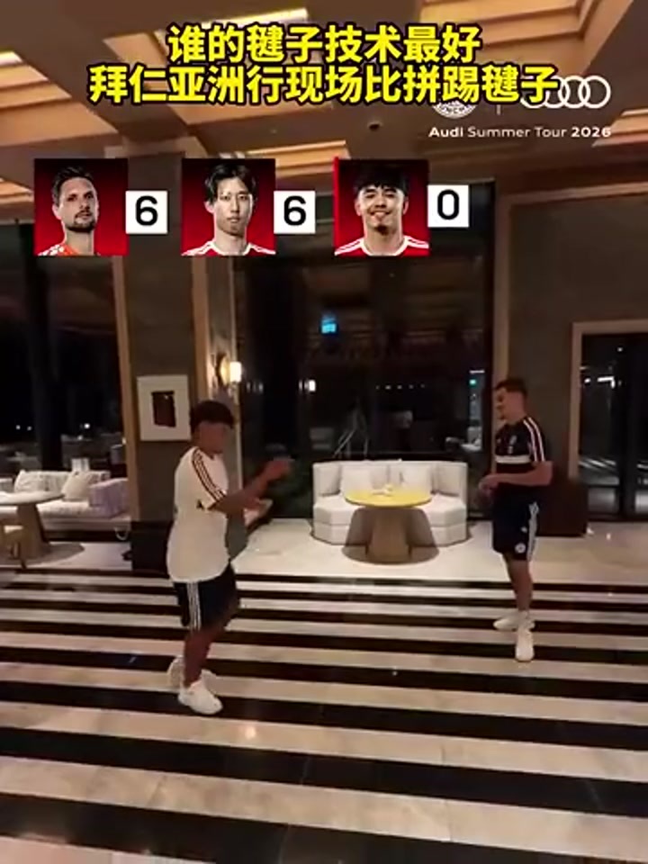 拜仁亚洲行现场 众将比拼踢毽子