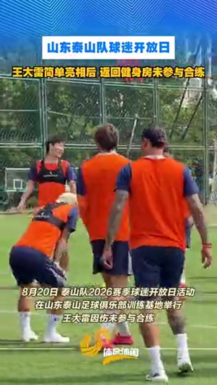 王大雷简单亮相后返回健身房未参与合练
