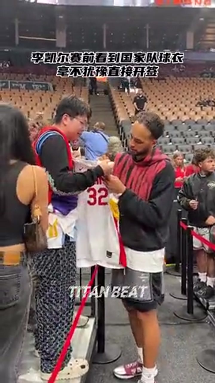 李凯尔赛前看到球迷拿自己的中国队球衣 特意前来签名