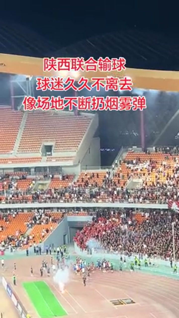 陕西联合输球球迷久久不离去 向场地不断扔烟雾弹