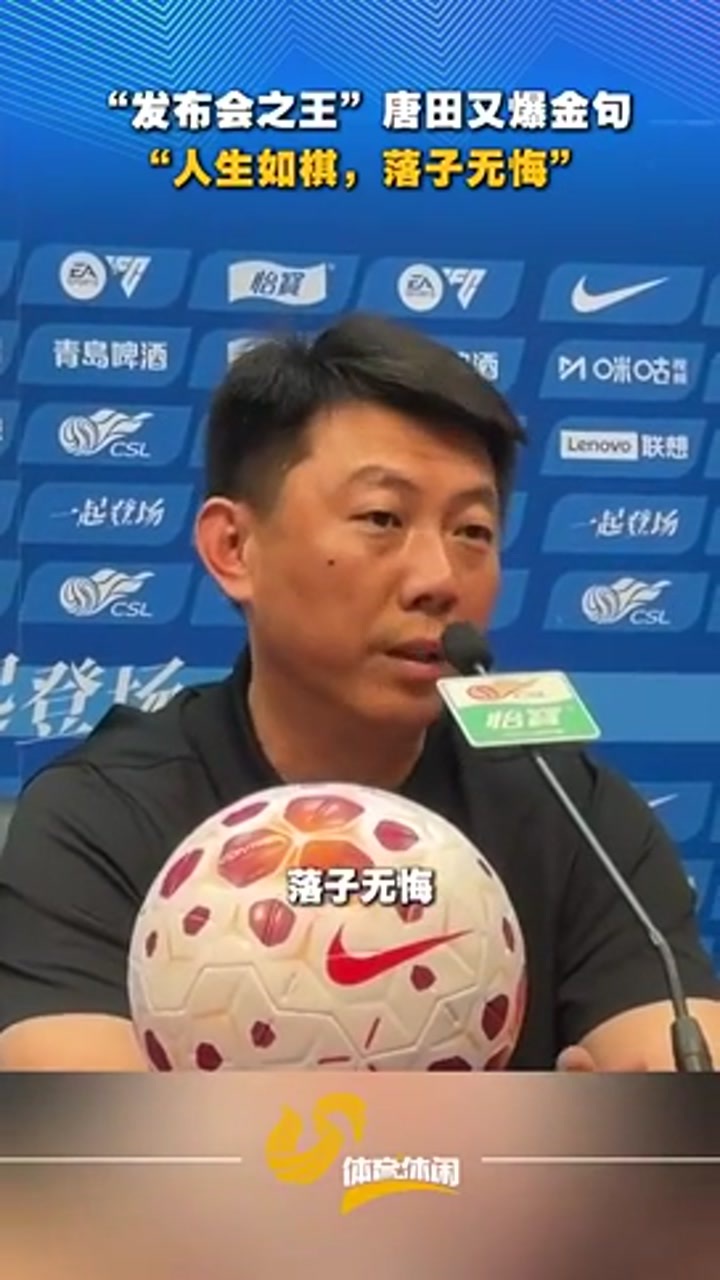 发布会之王！唐田又爆金句：人生如棋落子无悔