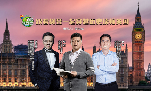 跟随樊登一起穿越历史