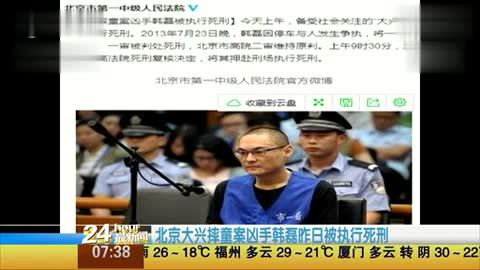 北京大兴摔童案凶手韩磊昨日被执行死刑 第一时间 20141101 高清版