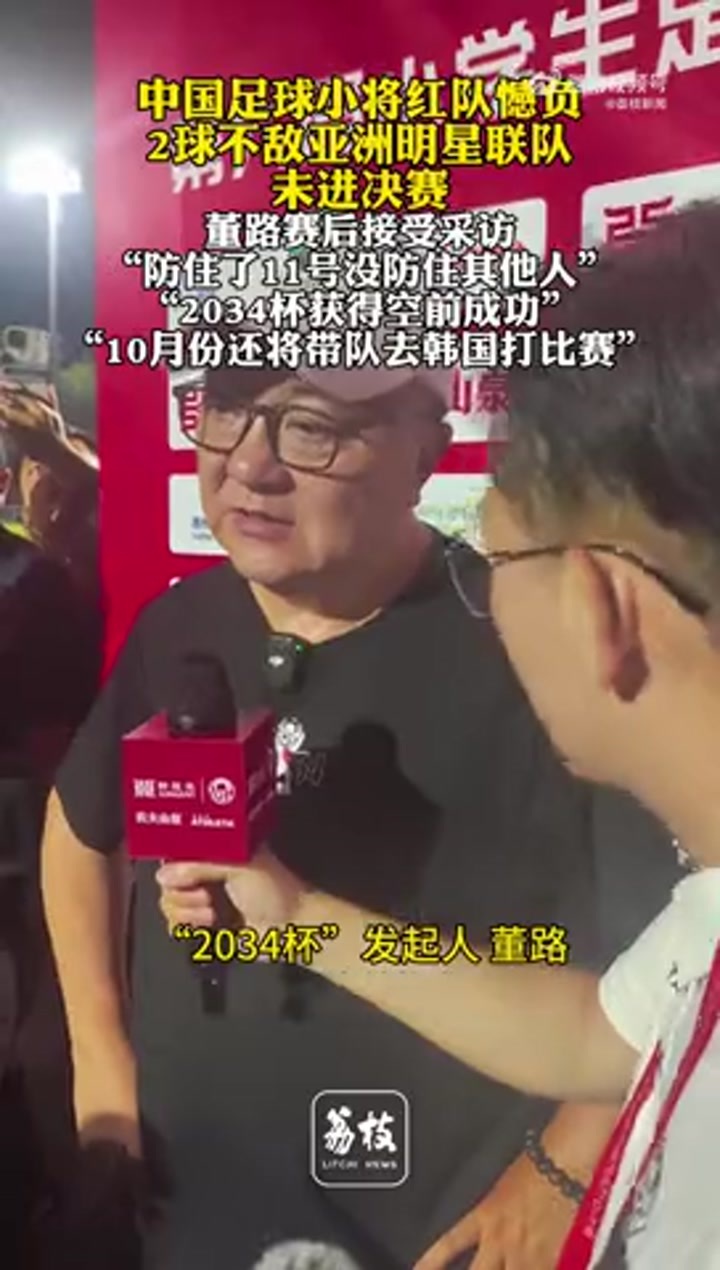 董路：本届2034杯取得空前成功