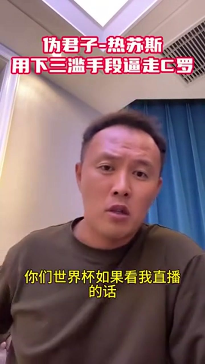 范晓冬怒批热苏斯：典型伪君子！用下三滥手段逼走C罗