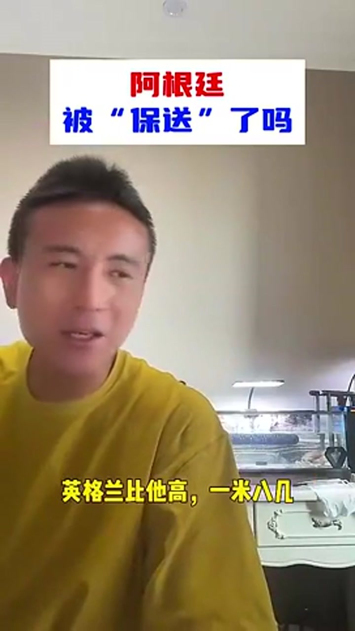 阿根廷被保送？毛剑卿：我不认可！阿根廷一路逆风翻盘