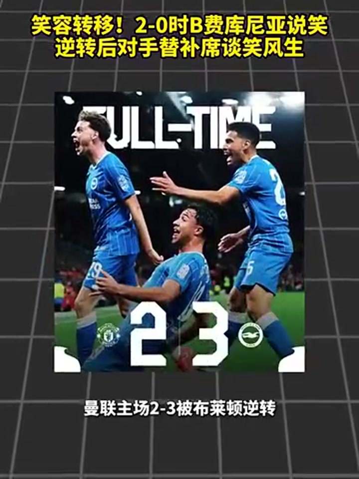 2比0时B费库尼亚有说有笑 遭逆转后对手替补席哈哈大笑