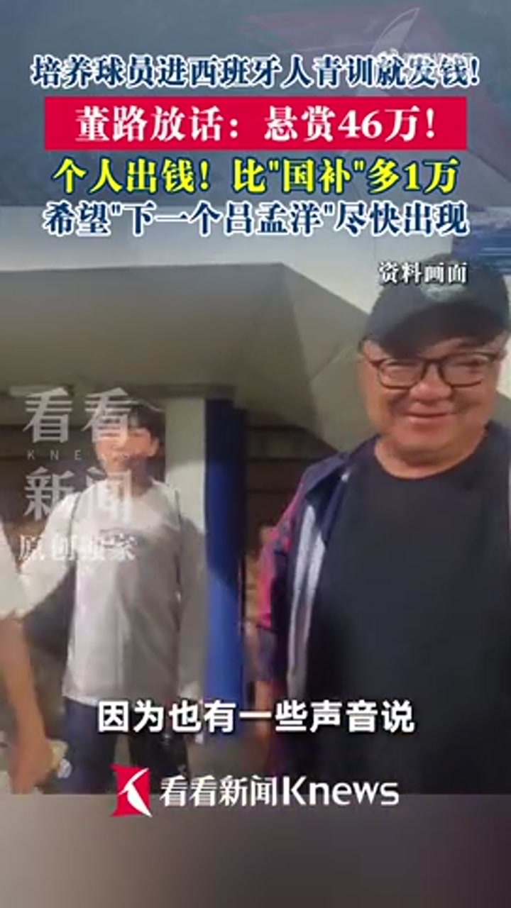 董路悬赏46万！培养球员进西班牙人青训就发钱