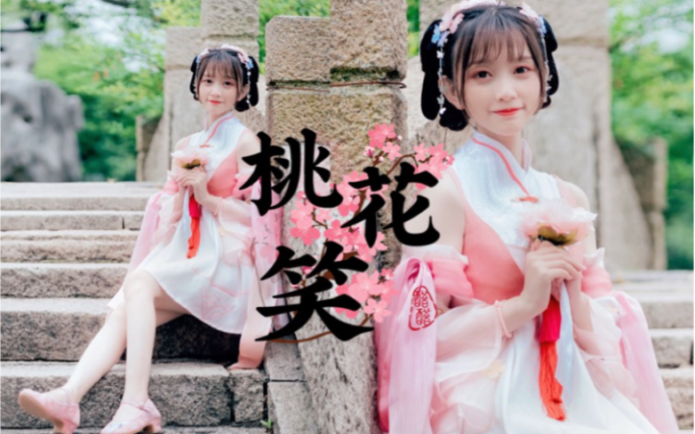 【醋醋】桃花笑