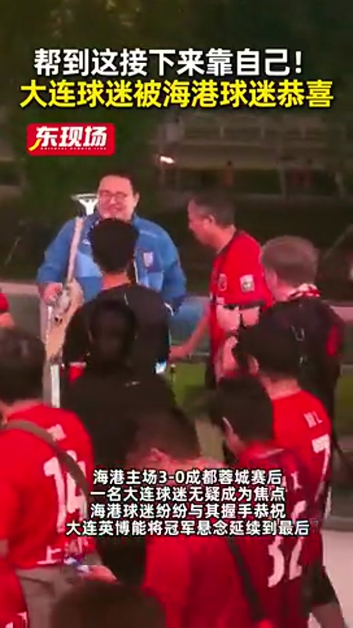 帮到这了！赛后大连球迷被海港球迷们恭喜