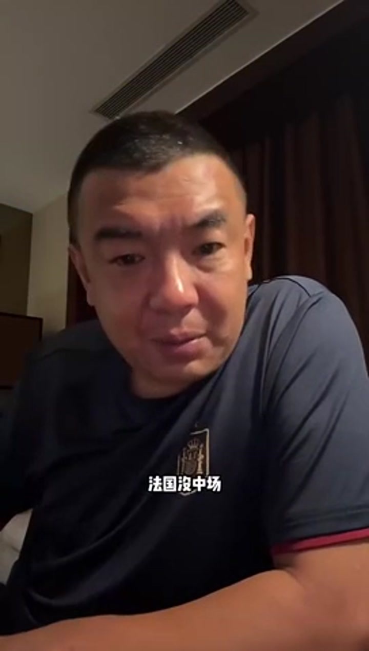 徐亮：西班牙比法国全方位的差 法国本届无瑕疵一帮神仙