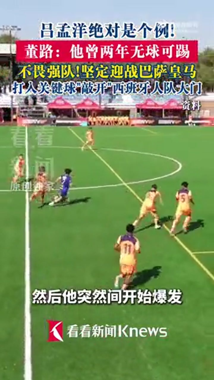 从无球可踢到加盟西班牙人！董路：吕孟洋绝对是个例