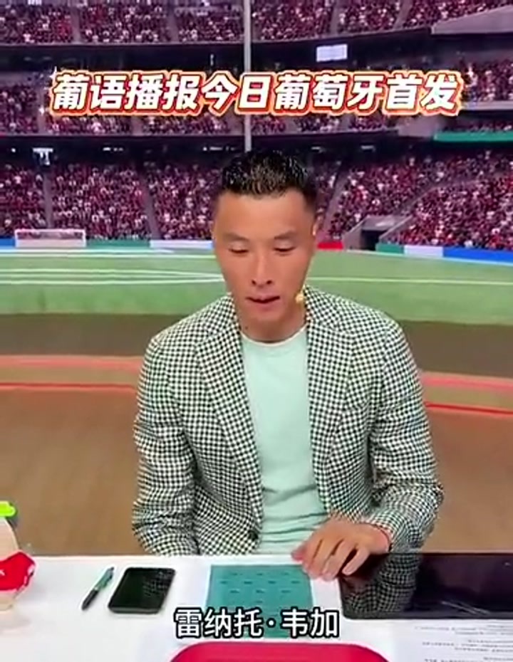 曾留洋葡萄牙的于大宝用葡语播报葡萄牙队首发