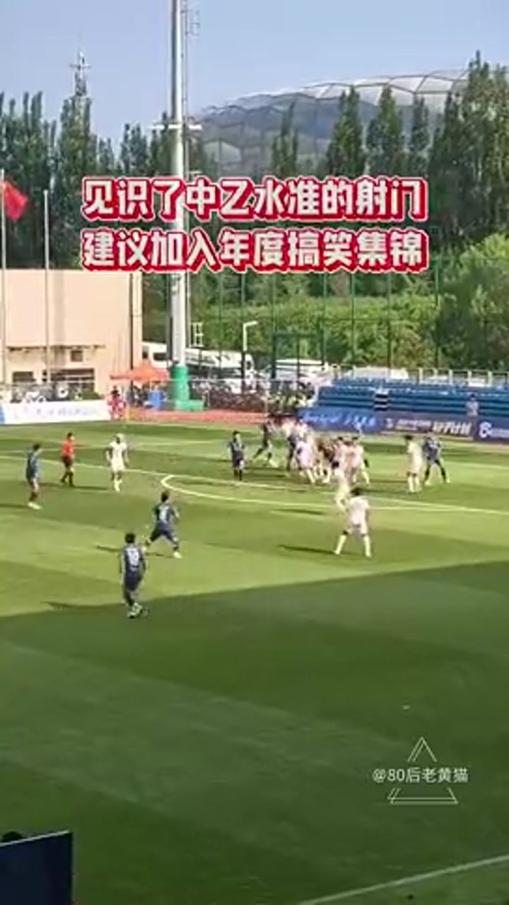 实拍中乙大连可为队员这脚射门吓了主裁判一跳