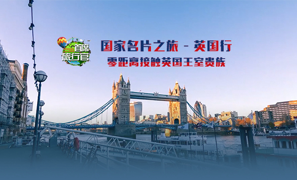 零距离接触英国王室贵族