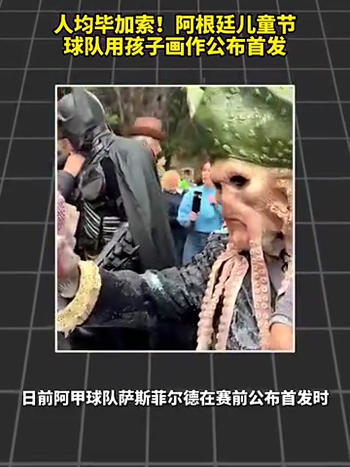 人均毕加索！阿根廷儿童节球队用孩子画作公布首发