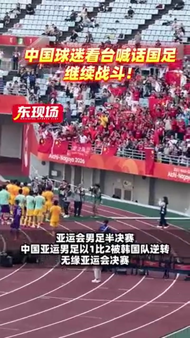 赛后U23国足谢场 球迷高喊：继续战斗