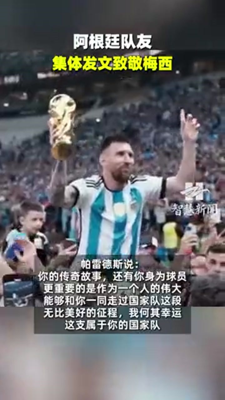 不舍！阿根廷队友集体发文致敬梅西
