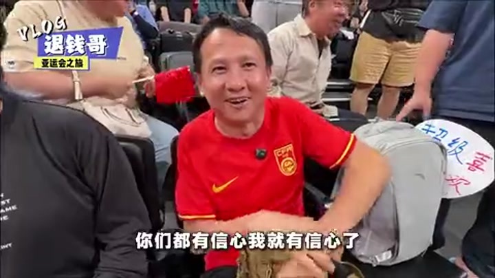 退钱哥晒Vlog：我想我再也不会来现场看中国男篮比赛了
