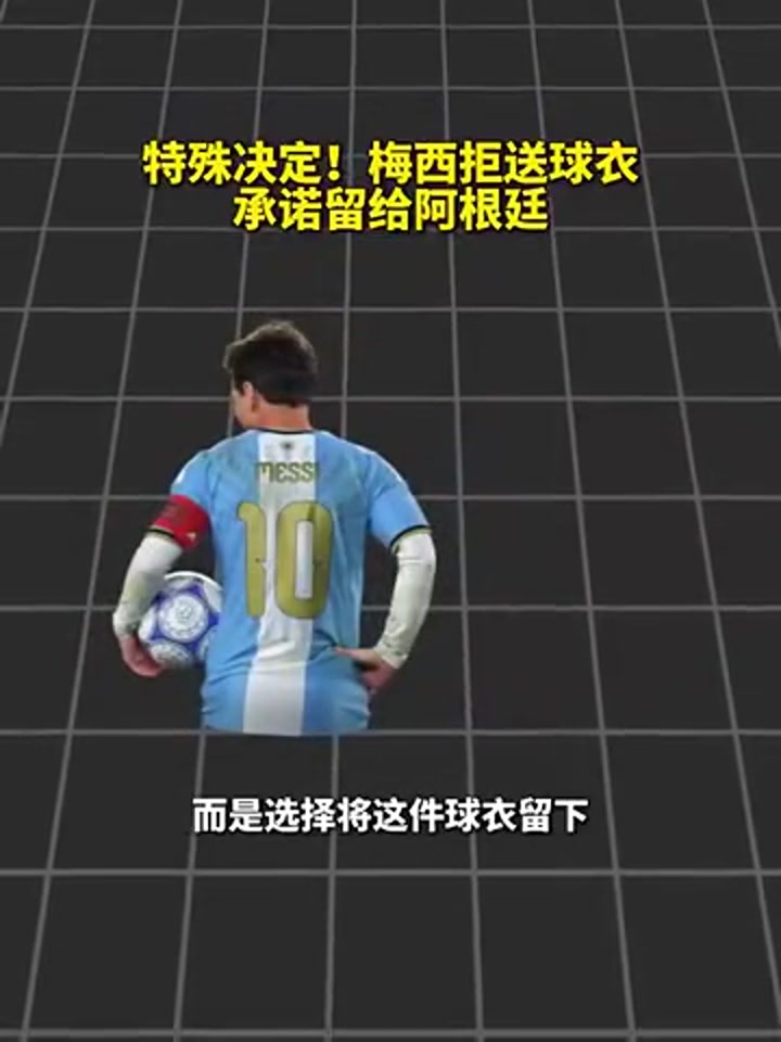 梅西决定把谢幕战球衣交给国家队博物馆收藏