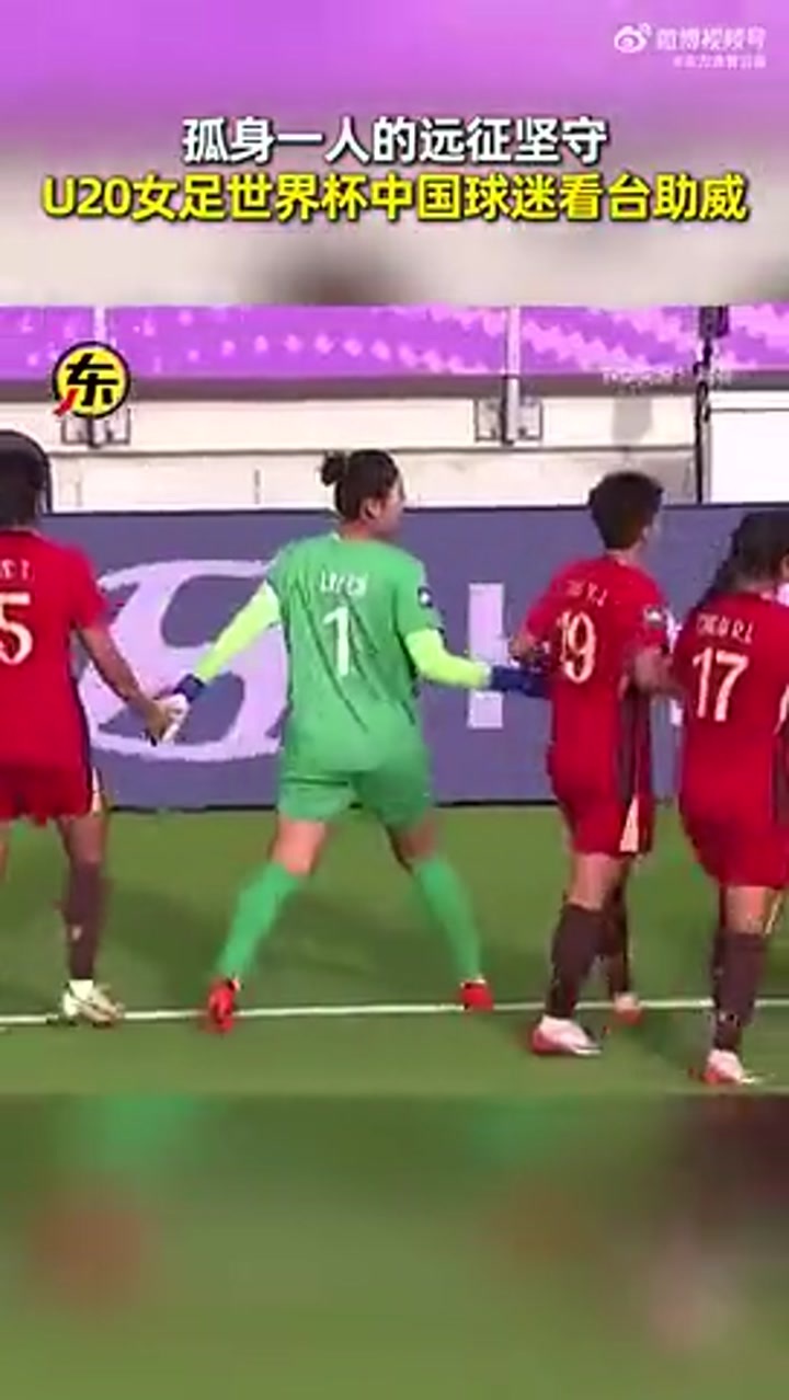 一个人的千军万马！U20女足全队赛后向唯一的球迷谢场
