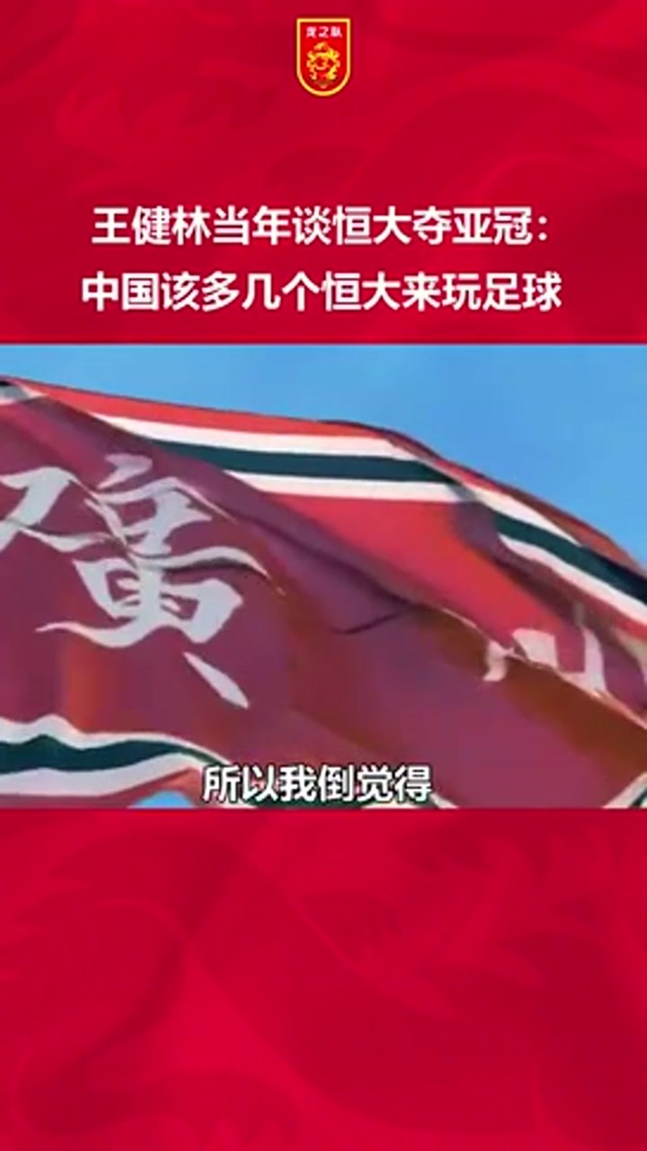 王健林当年谈恒大夺亚冠：该多几个恒大来玩足球