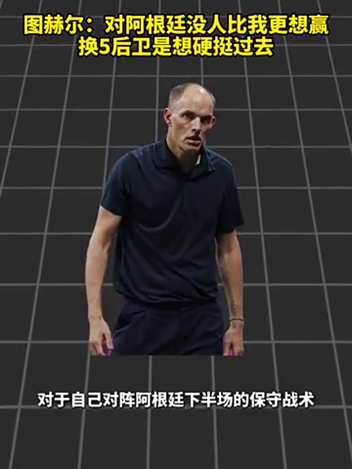 图赫尔：对阿根廷没人比我更想赢 换五后卫是想硬挺过去